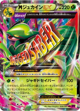 MジュカインEX（1ED）