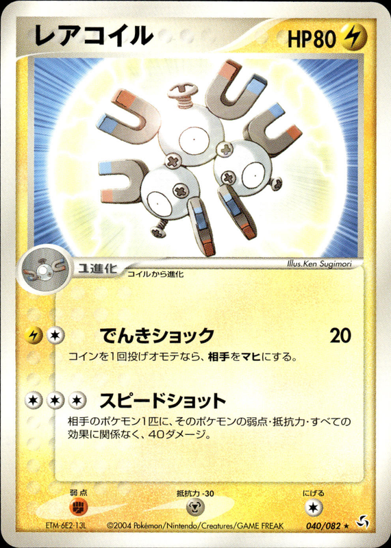 レアコイル (アンリミ)