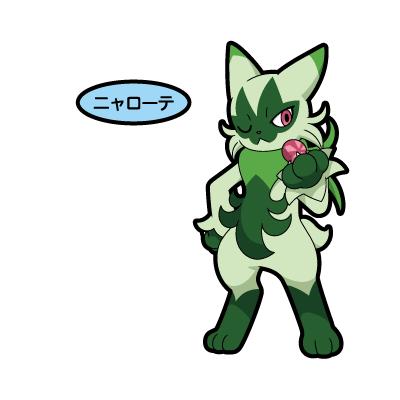 ニャローテ
