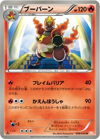 ブーバーン（1ED）