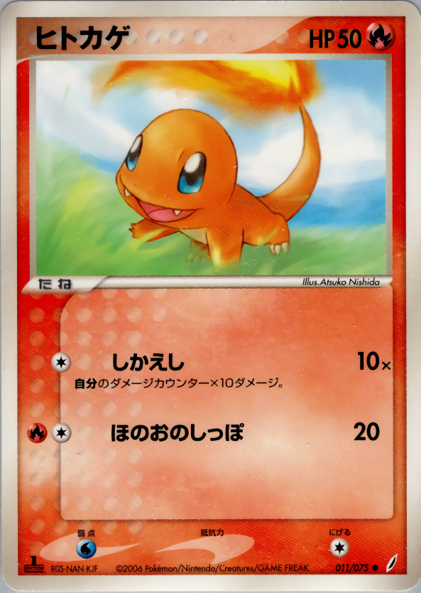 ヒトカゲ (1ED)