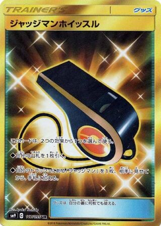 ジャッジマンホイッスル