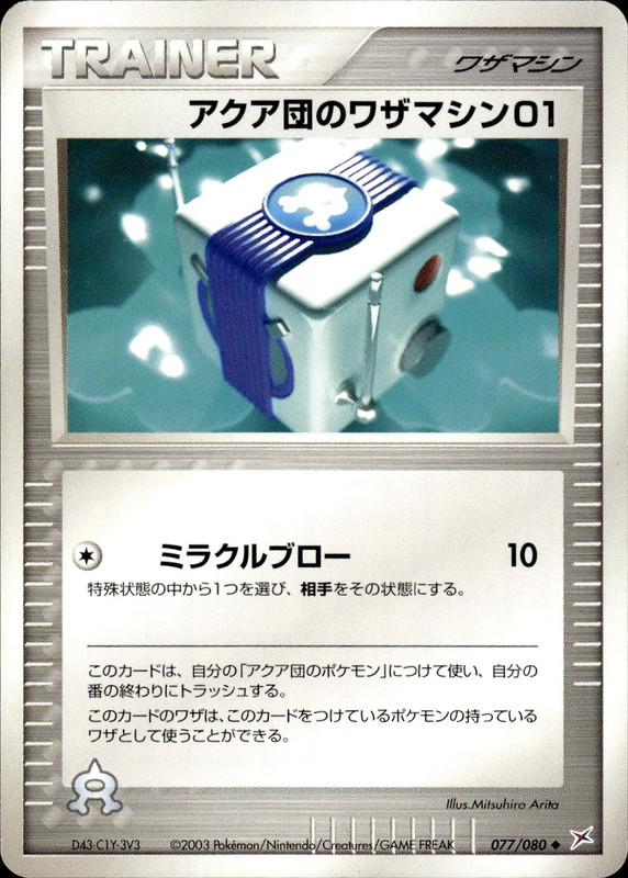 アクア団のワザマシン01 (アンリミ)