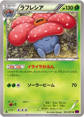 ラフレシア（1ED）