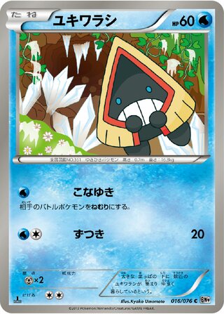 ユキワラシ（1ED）