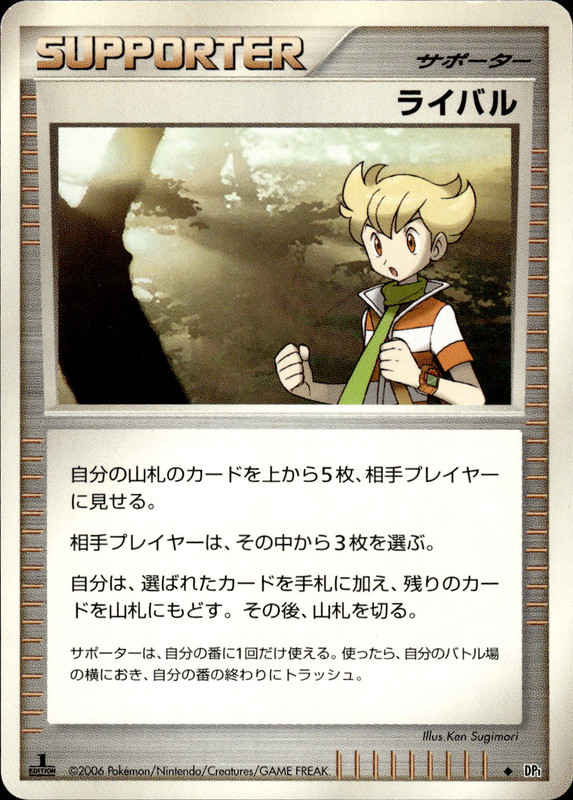 ライバル (1ED)