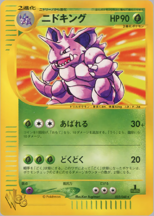 ニドキング (1st Edition)