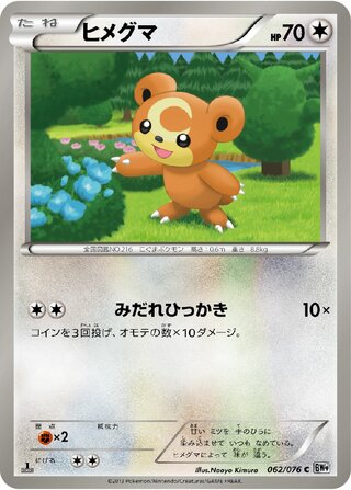 ヒメグマ（1ED）