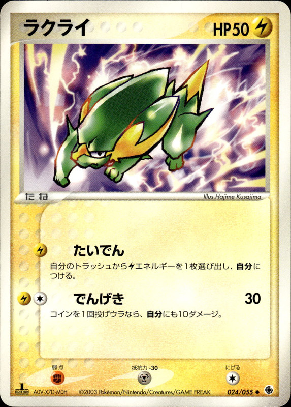ラクライ (1ED)