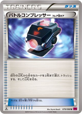 バトルコンプレッサー（1ED）