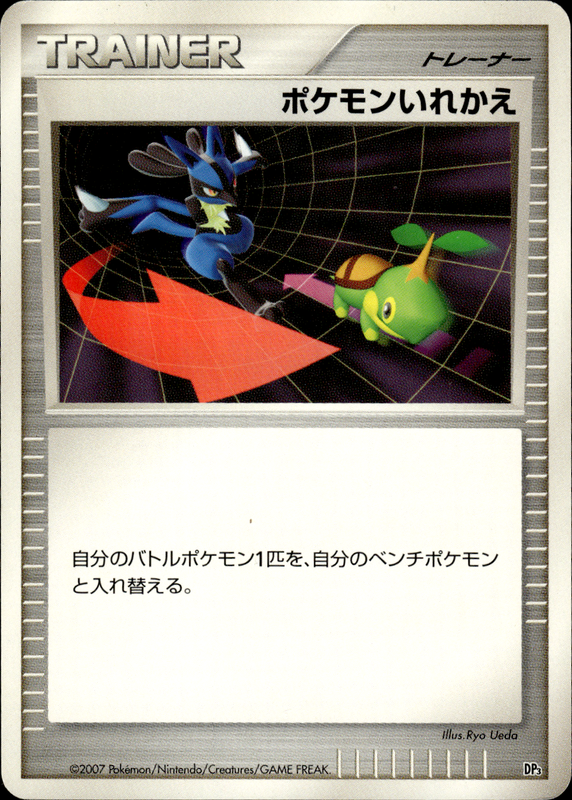 ポケモンいれかえ (アンリミ)
