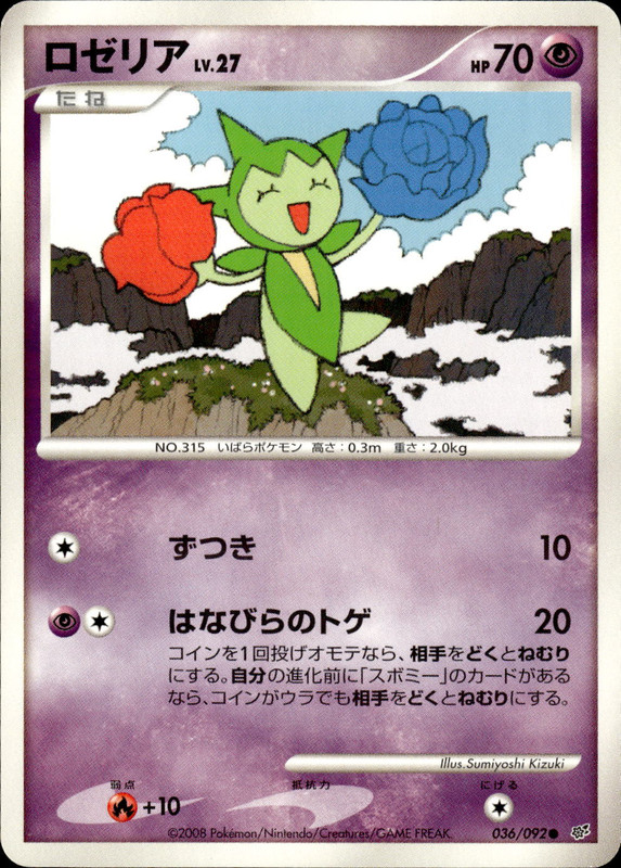ロゼリア (アンリミ)