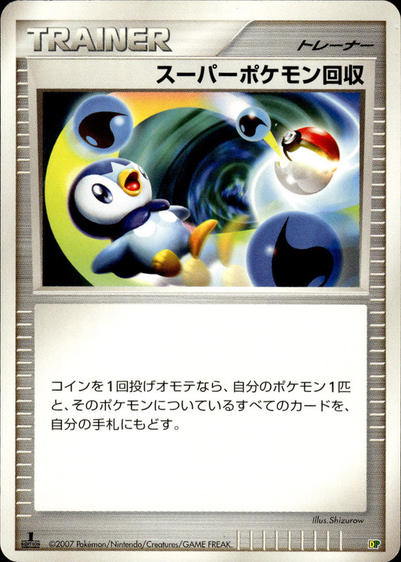 スーパーポケモン回収 (1ED)