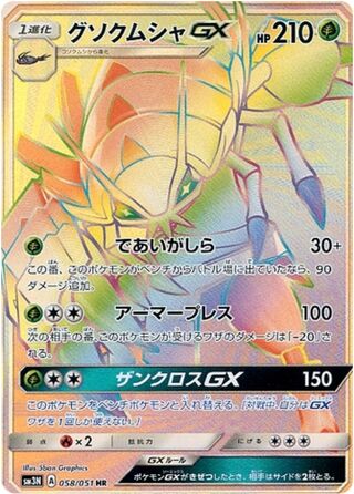 グソクムシャGX