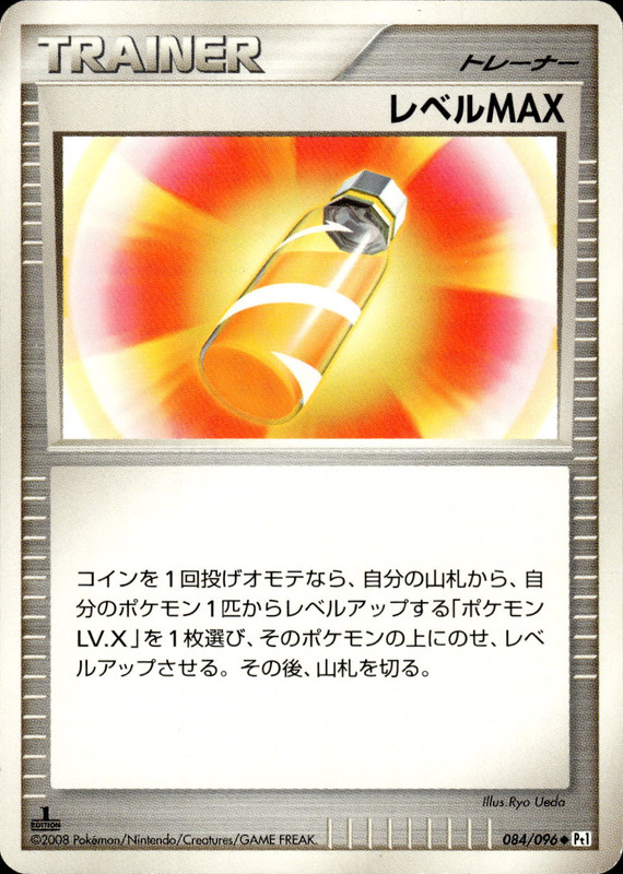 レベルMAX (1ED)