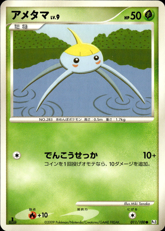 アメタマ (1ED)