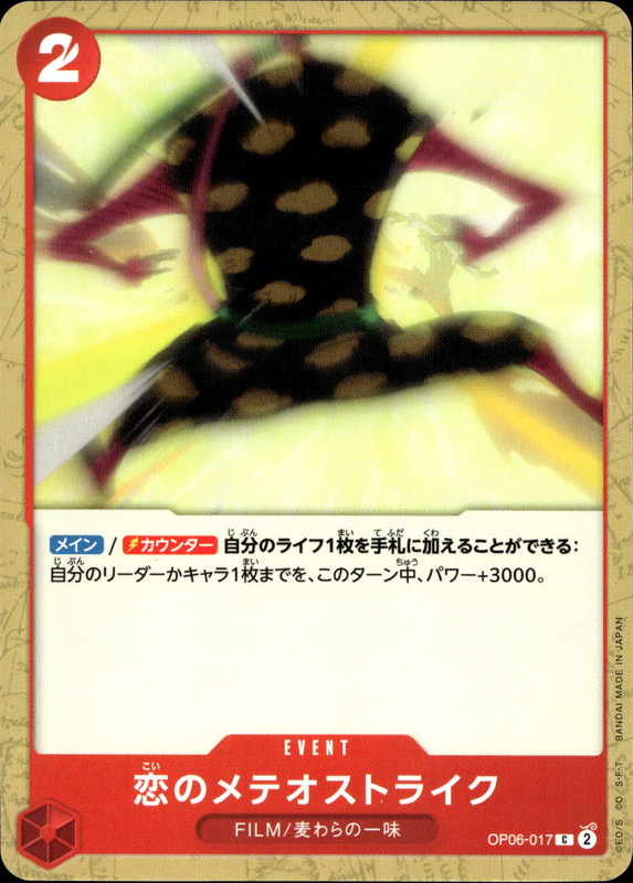 恋のメテオストライク