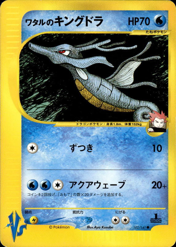 ワタルのキングドラ