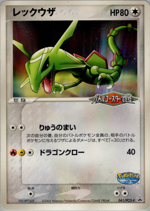 レックウザ