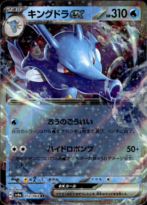 キングドラex
