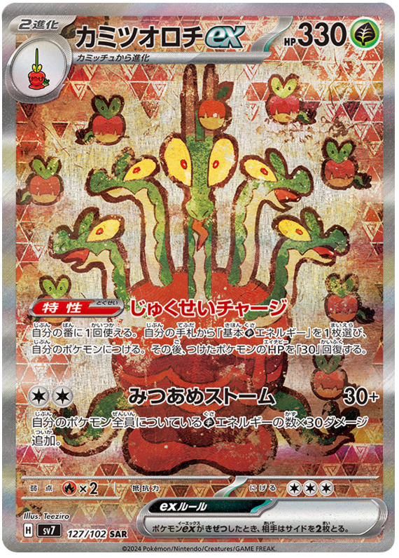 カミツオロチex
