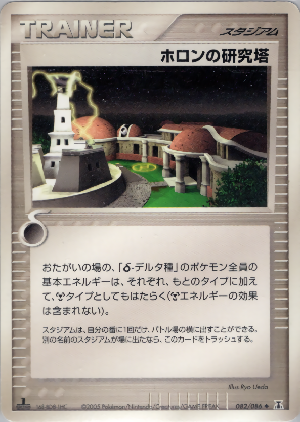 ホロンの研究塔 (1ED)