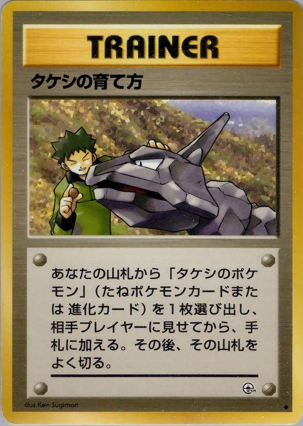 タケシの育て方