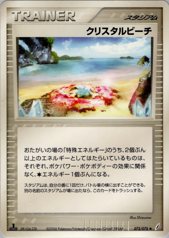 クリスタルビーチ (1ED)