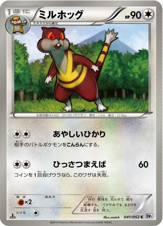ミルホッグ（1ED）