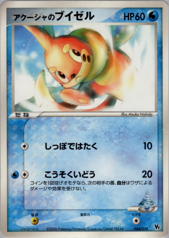 アクーシャのブイゼル