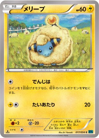 メリープ（1ED）