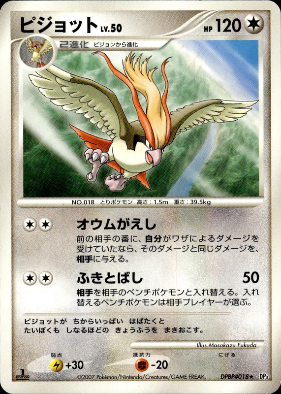 ピジョット (1ED)