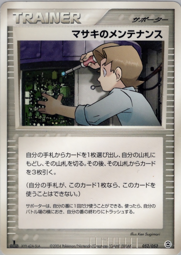 マサキのメンテナンス (1ED)