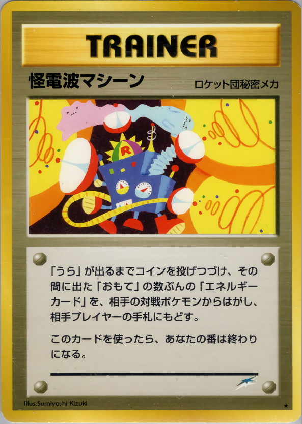 怪電波マシーン
