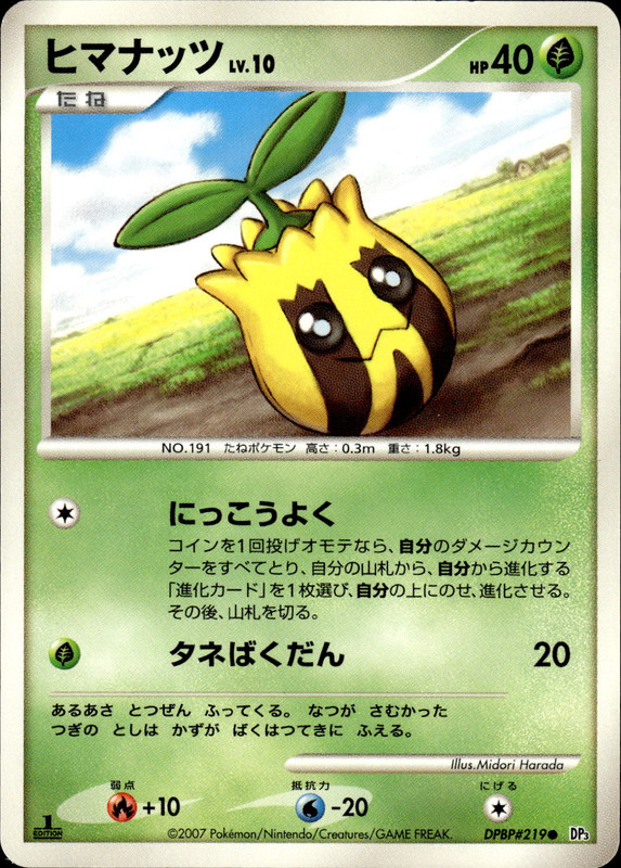 ヒマナッツ (1ED)