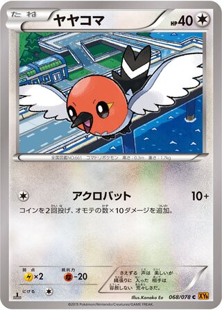 ヤヤコマ（1ED）