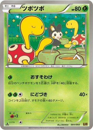 ツボツボ（1ED）
