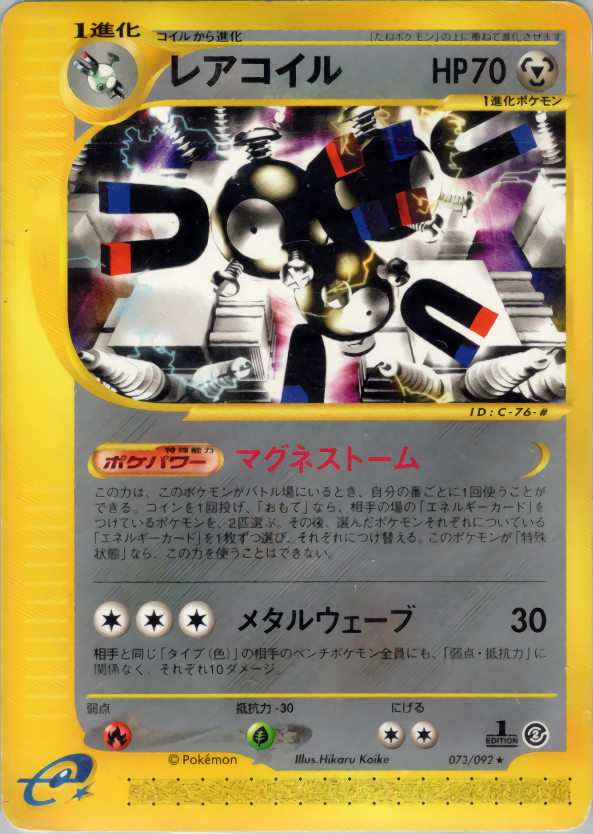 レアコイル (1ED)