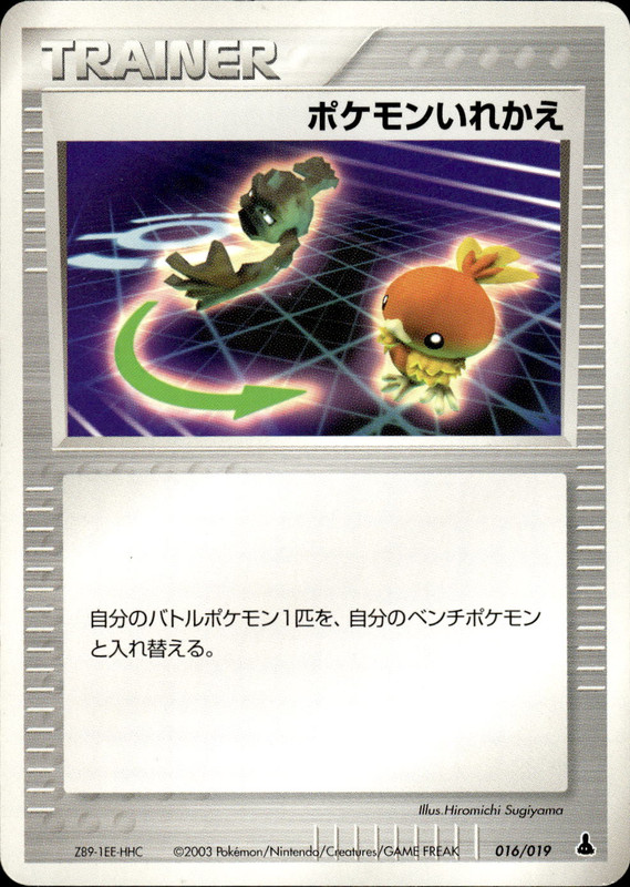 ポケモンいれかえ (アンリミ)