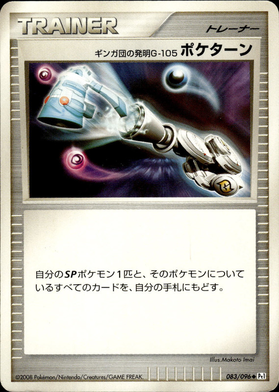 ギンガ団の発明G-105 ポケターン (アンリミ)