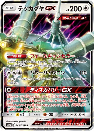 テッカグヤGX