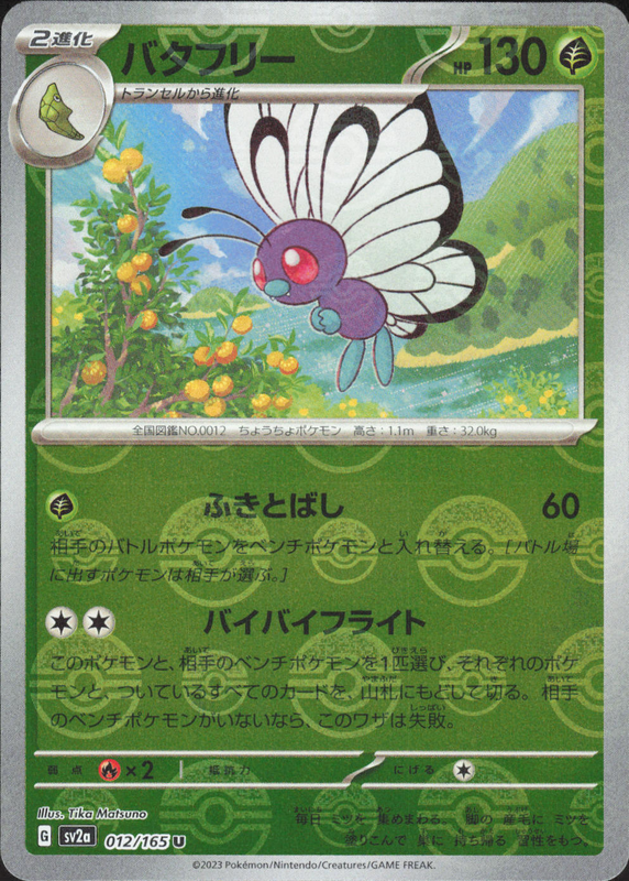バタフリー (ミラー)