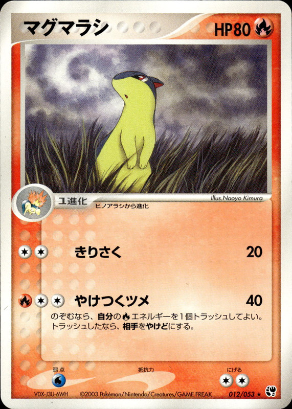 マグマラシ (アンリミ)