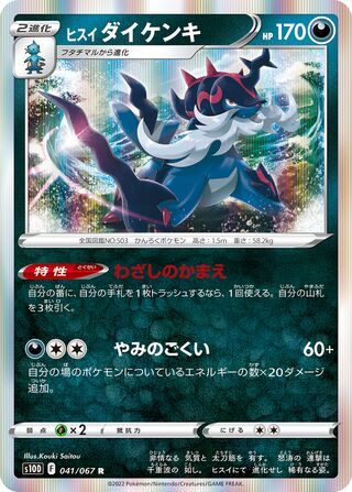 ヒスイダイケンキ