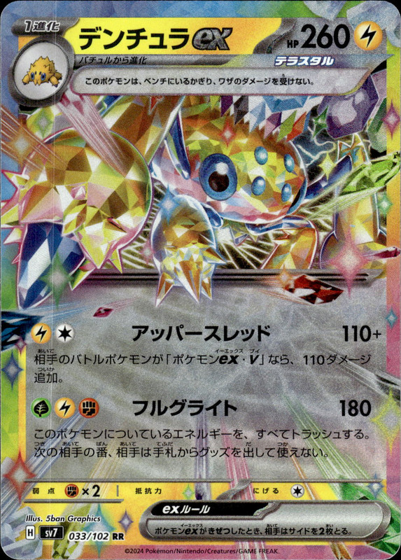 デンチュラex