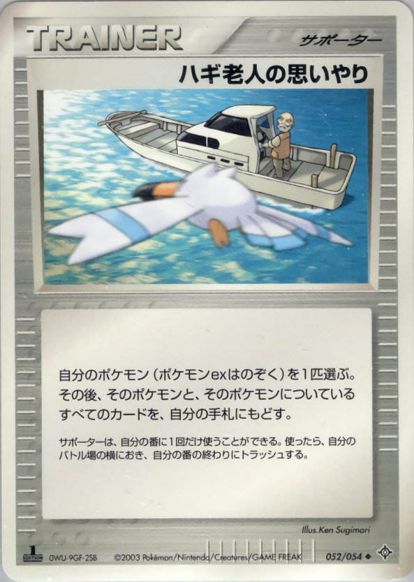 ハギ老人の思いやり (1ED)