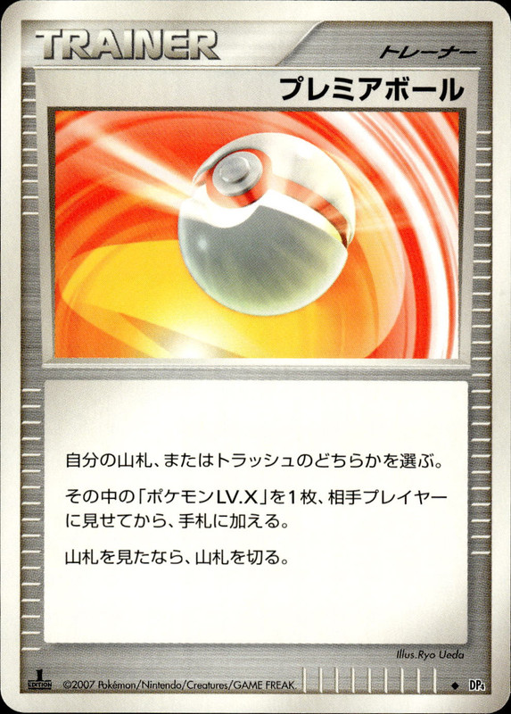 プレミアボール (1ED)