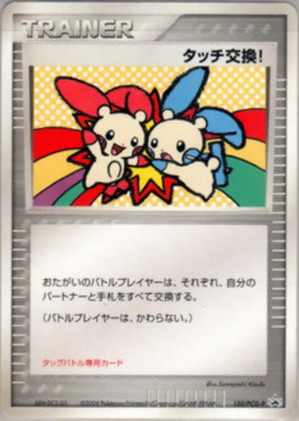 タッチ交換!