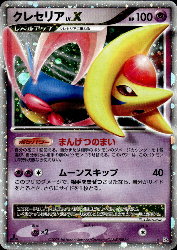 クレセリアLV.X (1ED)