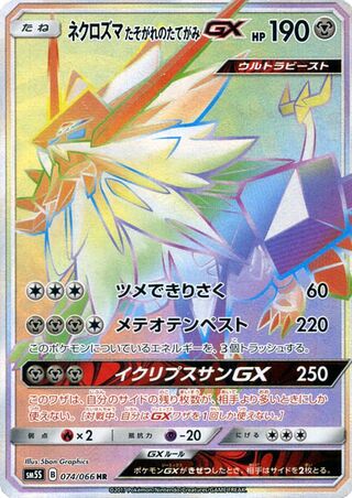 ネクロズマたそがれのたてがみGX